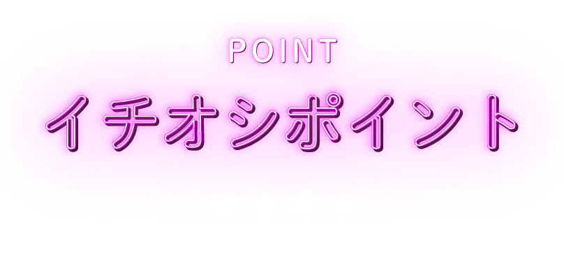 イチオシポイント 働きやすさ抜群のガールズバー