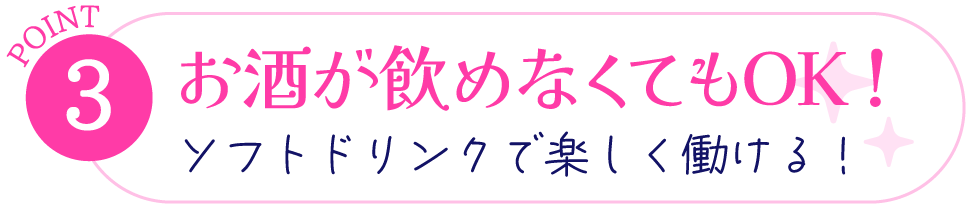 ポイント3、お酒が飲めなくてもOK！ソフトドリンクで楽しく働ける！