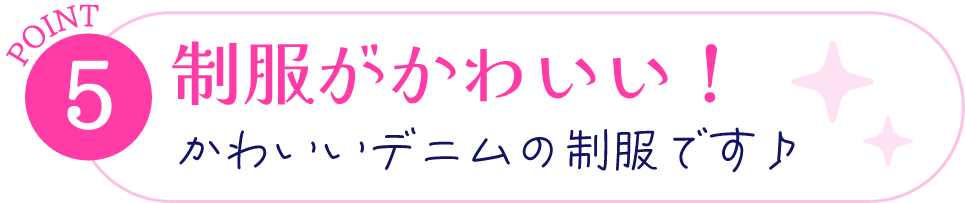 ポイント5、制服が可愛い！可愛いデニムの制服です！